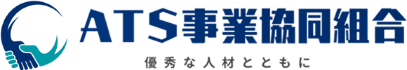 ATS事業協同組合